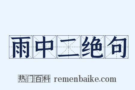 雨中二绝句是什么意思的图片